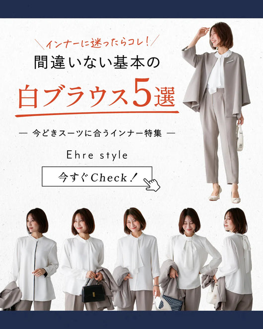 ＜Ehre style＞インナーに迷ったらコレ！間違いない基本の白ブラウス5選　─今どきスーツに合うインナー特集─