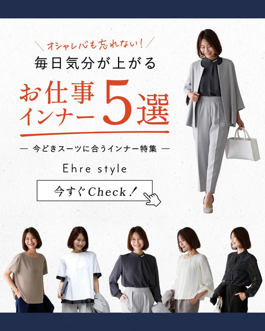＜Ehre style＞オシャレ心も忘れない！毎日気分が上がる お仕事インナー5選　─今どきスーツに合うインナー特集─