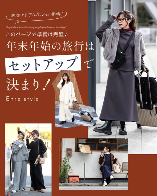 ＜Ehre style＞旅楽セットアップに冬Ver登場！このページで準備は完璧♪年末年始の旅行はセットアップで決まり！