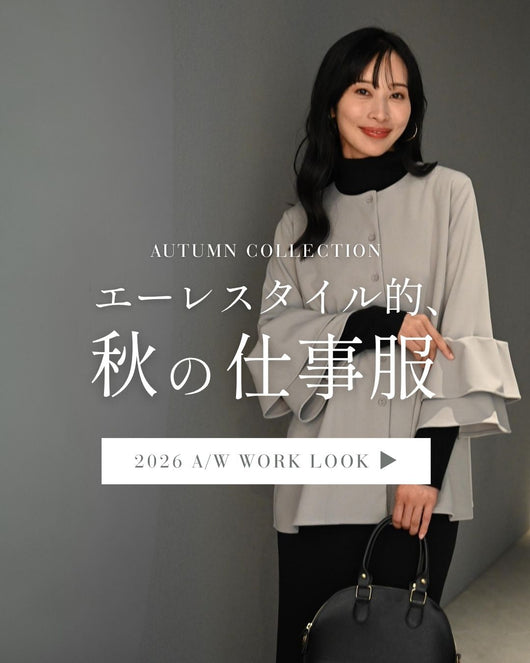 ＜Ehre style＞AUTUMN COLLECTION エーレスタイル的秋の仕事服