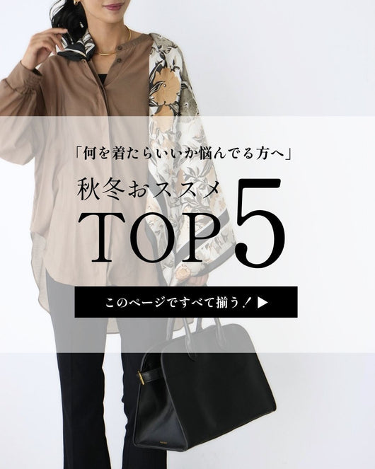 ＜Ehre style＞秋冬おすすめTOPS5