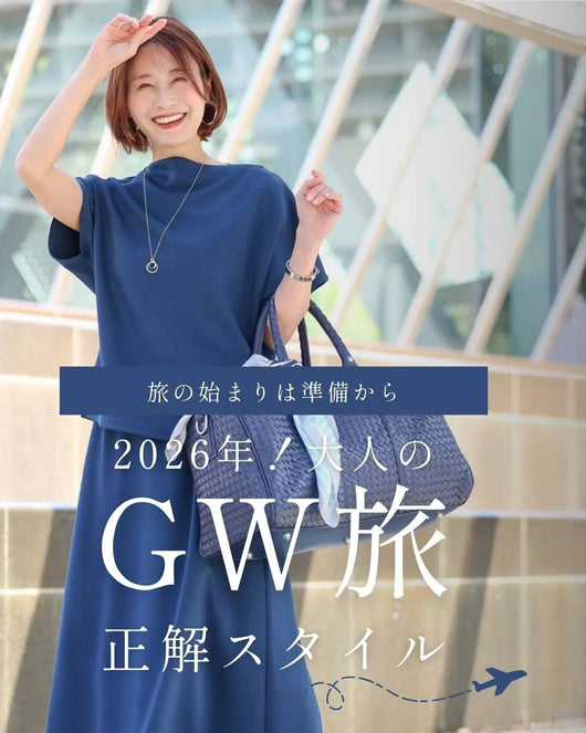 ＜Ehre style＞2026年！大人のGW旅 正解スタイル