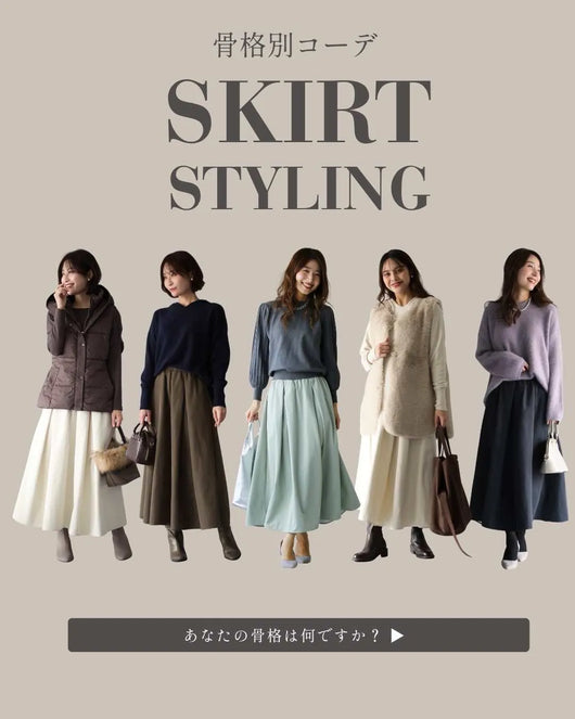 ＜Ehre style＞骨格タイプ別でみる！冬のこたつスカート 似合わせ術