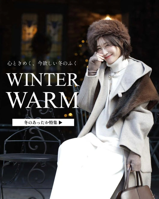 ＜Ehre style＞心ときめく、今欲しい冬のふく特集