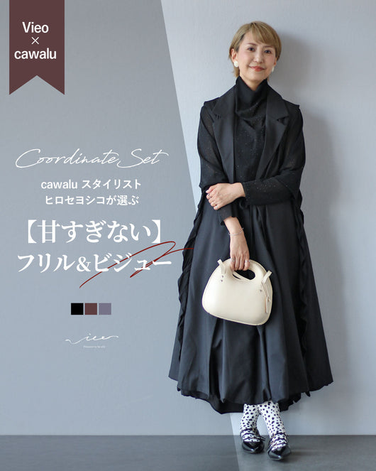 ＜Vieo＞ヒロセヨシコが選ぶ！きらめきと余韻を纏う 360度美しいコーデセット