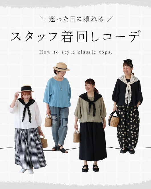 ＜sanpo kuschel＞スタッフがそれぞれの着こなし