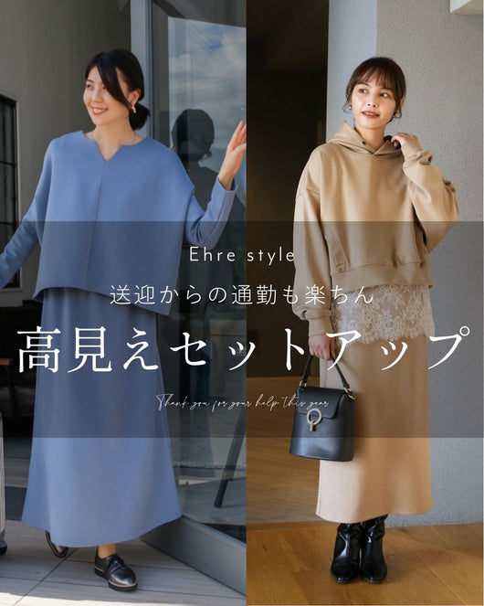 ＜Ehre style＞送迎からの通勤も楽ちん 高見えセットアップ