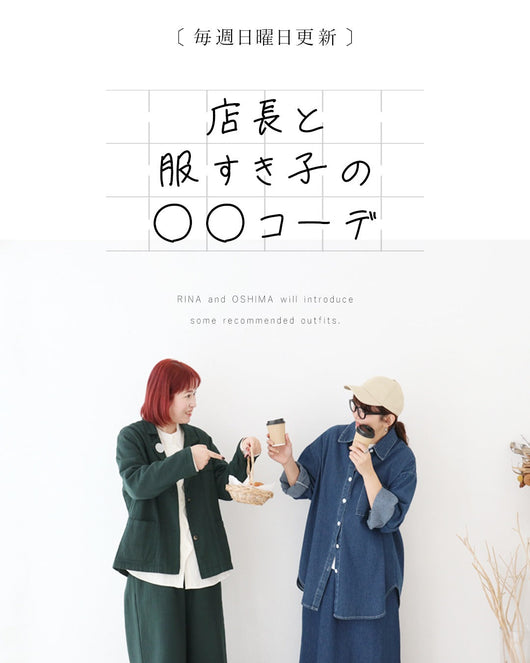 ＜sanpo kuschel＞店長と服すき子の○○コーデ