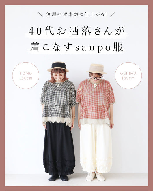 ＜sanpo kuschel＞40代のおしゃれさんたちが着こなす  sanpo服