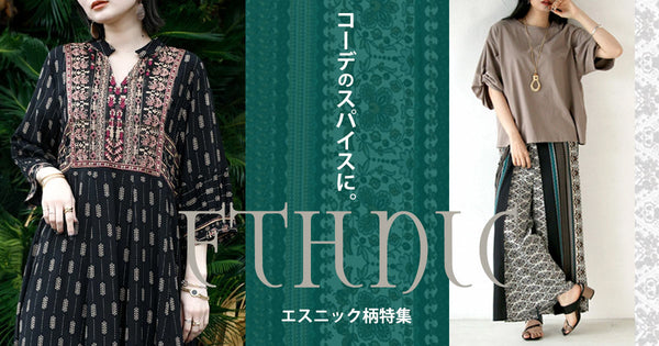 ＜OTONA＞エスニック柄特集