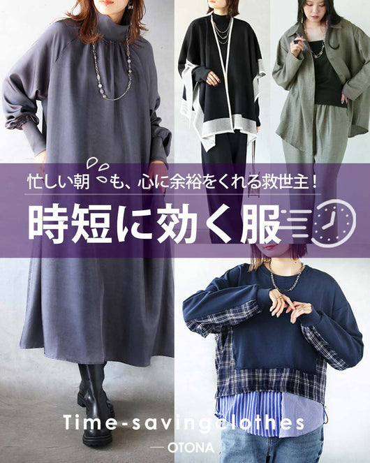 ＜OTONA＞時短アイテム特集