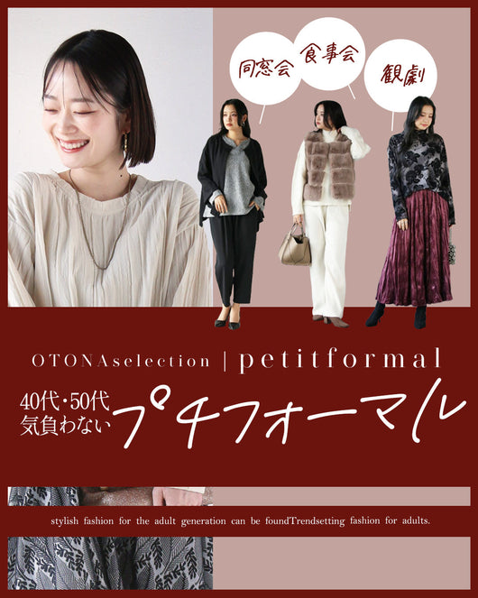 ＜OTONA＞気負わないプチフォーマル特集