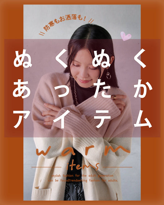 ＜OTONA＞ぬくぬくあったかアイテム特集