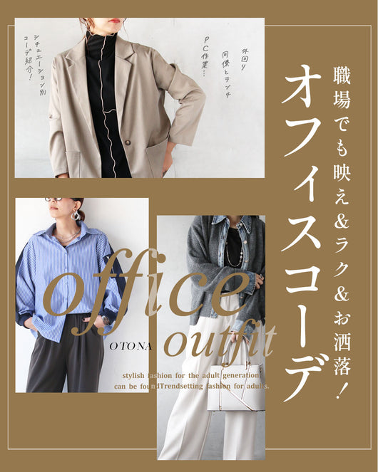 ＜OTONA＞40代、50代の映えるオフィスコーデ