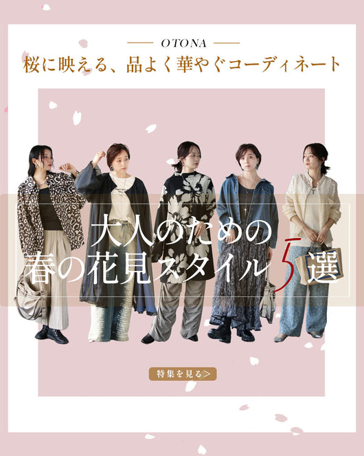 ＜OTONA＞春の花見スタイル5選