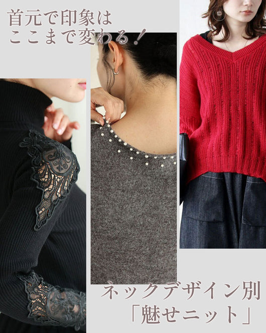 ネックデザイン別「魅せニット」