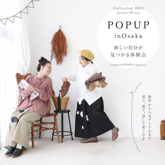 ＜sanpo kuschel＞2025秋冬POPUP＆試着会in大阪