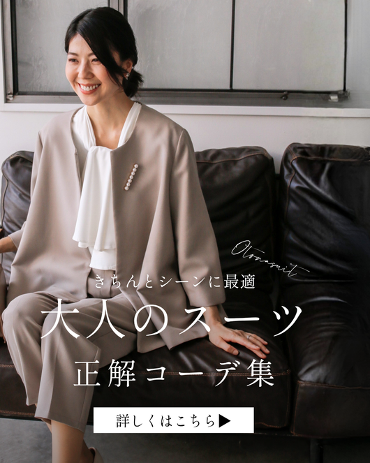 ＜Ehre Style＞アラフォースーツコーディネート