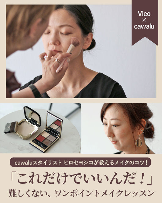 ＜Vieo＞cawaluスタイリスト ヒロセヨシコのワンポイントメイクレッスン♪