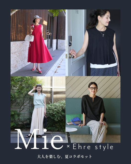 ＜Ehre style＞大人の“ちょうどいいおしゃれ”を楽しむファッション」MiE × Ehre style 2026 Summer スペシャルコラボレーション