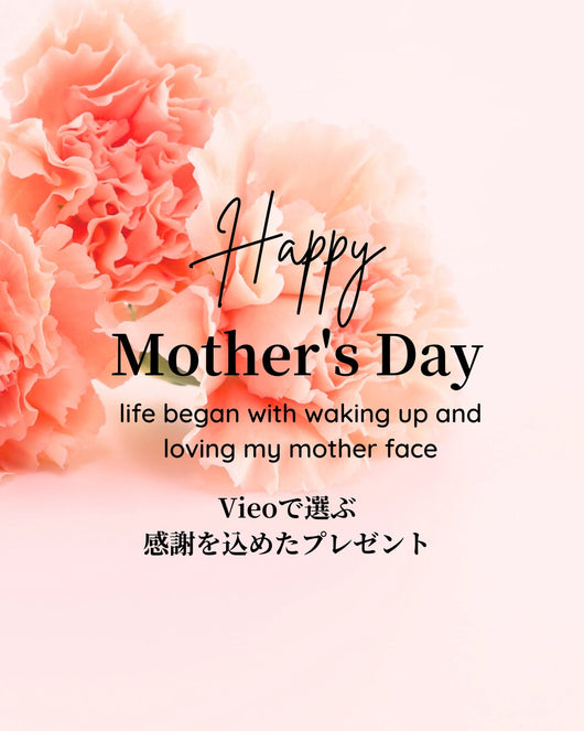 ＜Vieo＞ありがとう！をVieoで贈る。母の日ギフト