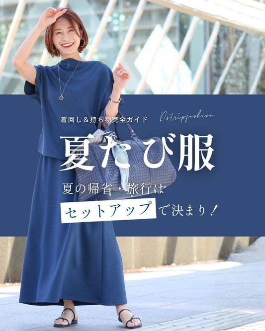 ＜Ehre style＞夏の帰省・旅行はセットアップで決まり！夏たび服