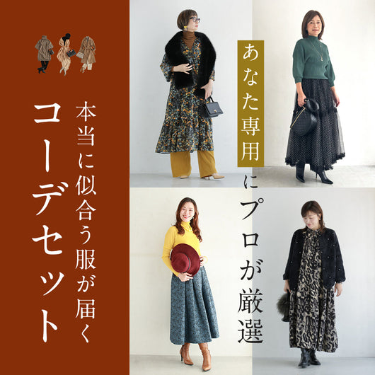 プロが選ぶコーデセット