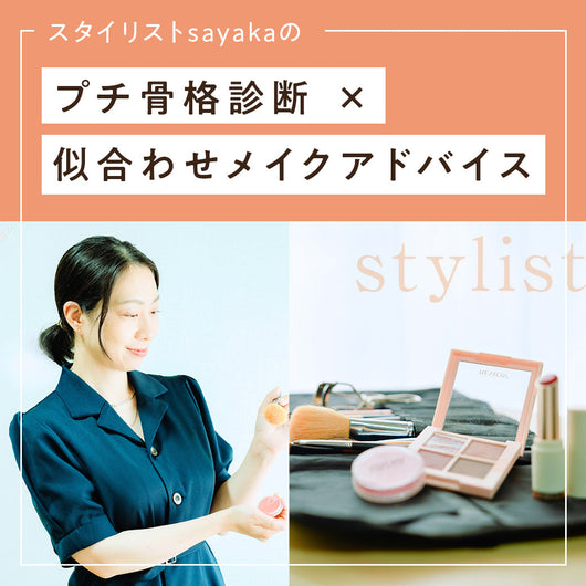 プチ骨格診断 × 似合わせメイクアドバイス（オンライン）