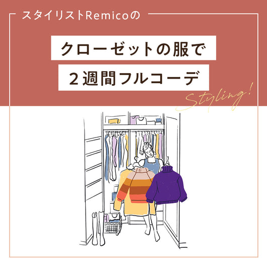 クローゼットの12点 × 2週間フルコーデ（オンライン）