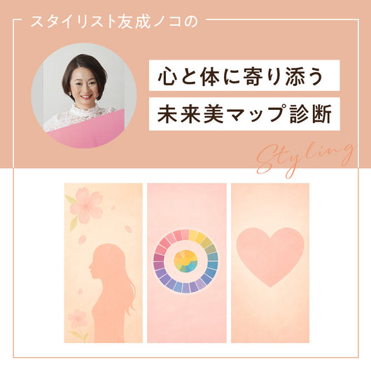 心と体に寄り添う、あなただけの未来美マップ（オンライン）