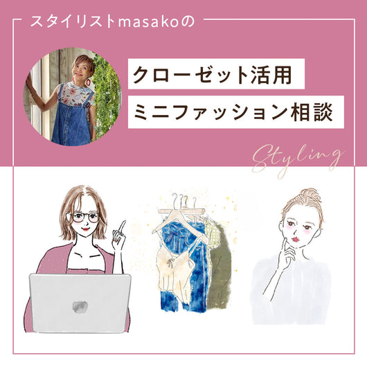 クローゼット活用！ミニファッション相談（オンライン）