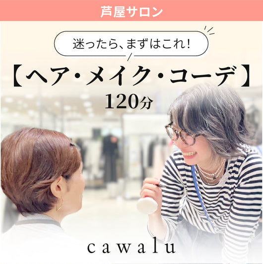 【芦屋サロン】ヘア・メイク・コーデ（120分）