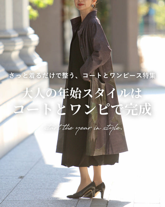 ＜Vieo＞さっと着るだけで整うコートとワンピース特集