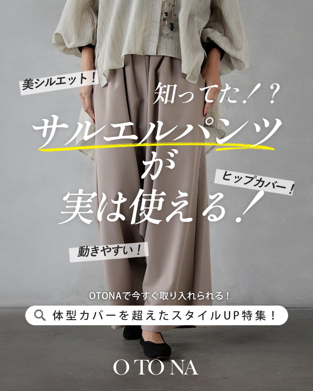 OTONA＞解決！美シルエットサルエルパンツ特集 – ONE PEACE ONLINE