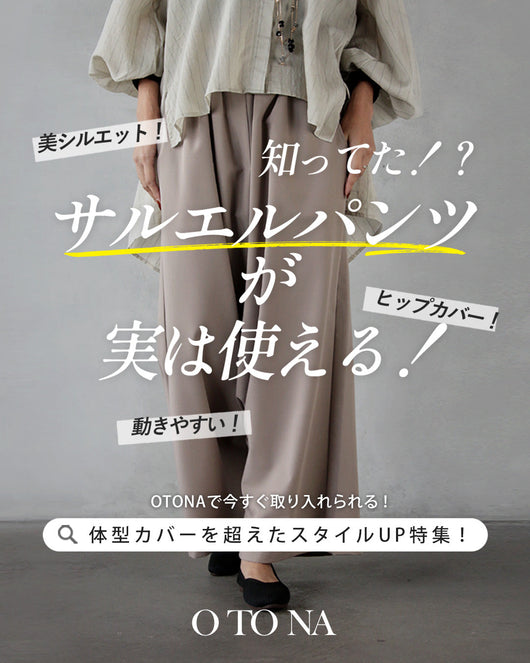 ＜OTONA＞解決！美シルエットサルエルパンツ特集