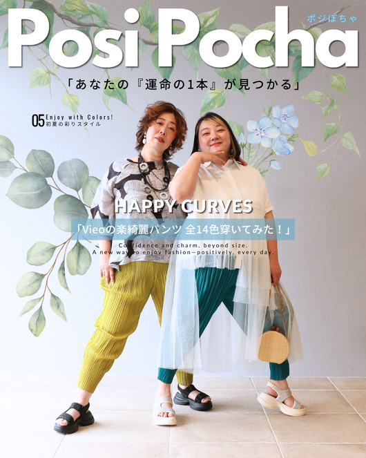 【ポジぽちゃ】No,15  “Vieoの楽綺麗パンツ  全14色穿いてみた！