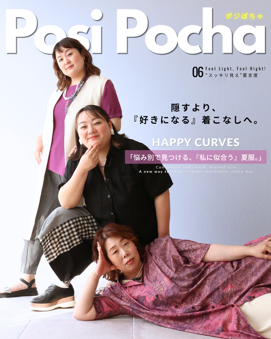 【ポジぽちゃ】No,16  “ 悩み別で見つける、『私に似合う』夏服。