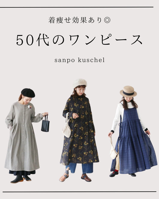 ＜sanpo kuschel＞50代着痩せ・体型カバーにおすすめのワンピース