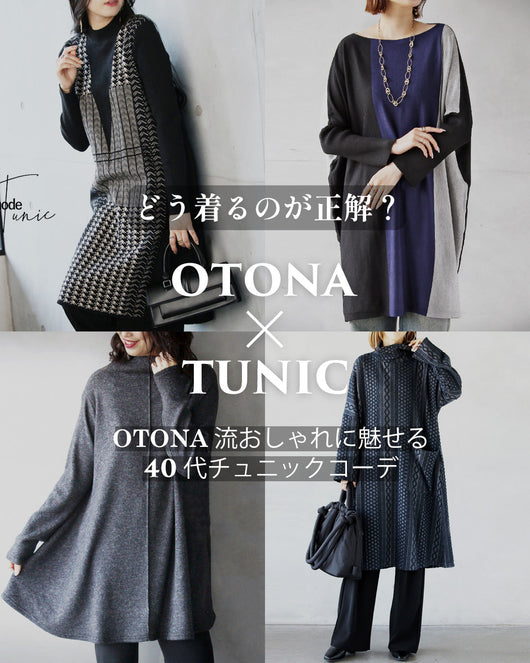 ＜OTONA＞40代チュニックコーデ