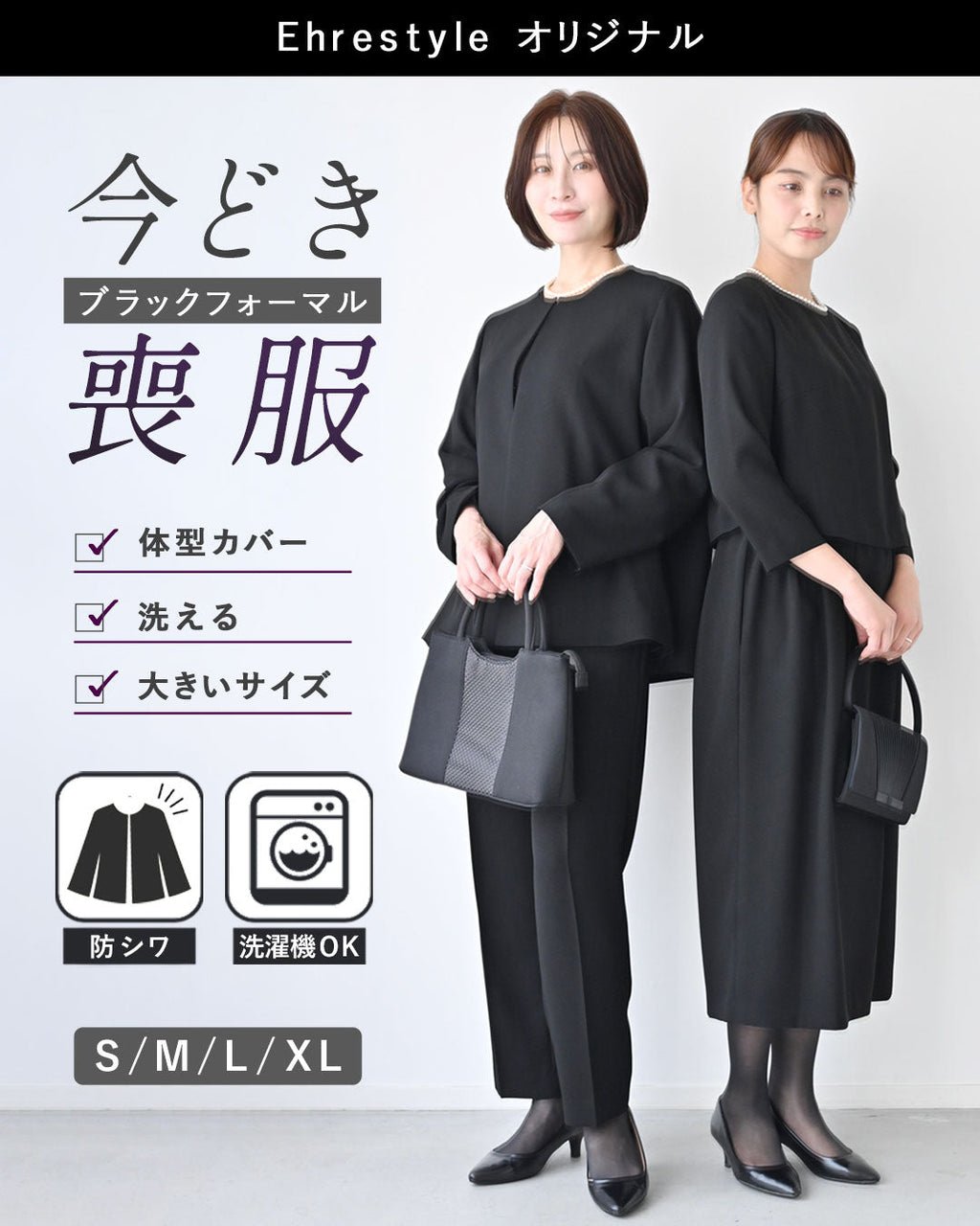 Ehrestyle＞「今どき喪服」EhrestyleOriginalブラックフォーマルスーツ