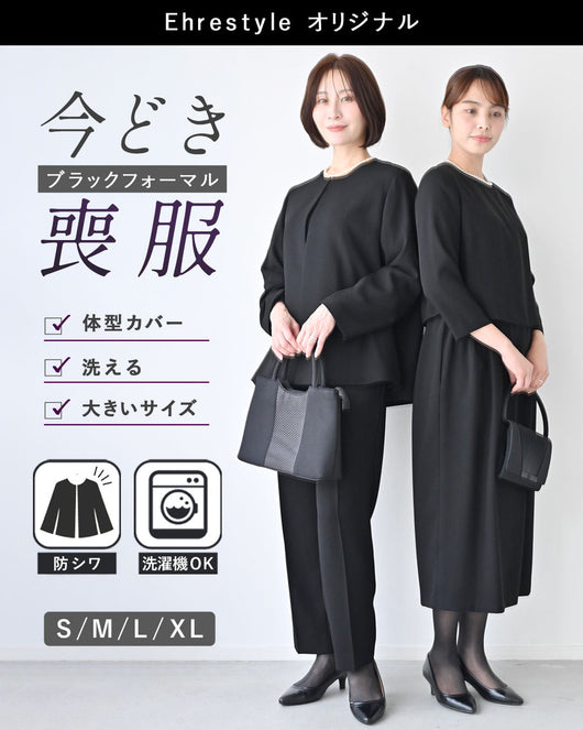 ＜Ehrestyle＞「今どき喪服」EhrestyleOriginalブラックフォーマルスーツ登場