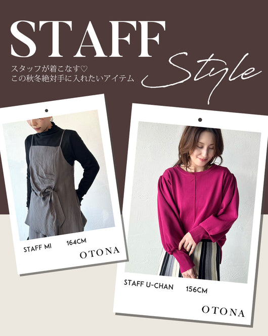 ＜OTONA＞スタッフが着こなす♡この秋冬絶対手に入れたいアイテム特集