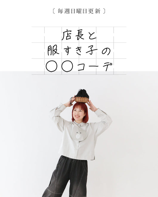 ＜sanpo kuschel＞店長と服すき子の○○コーデ