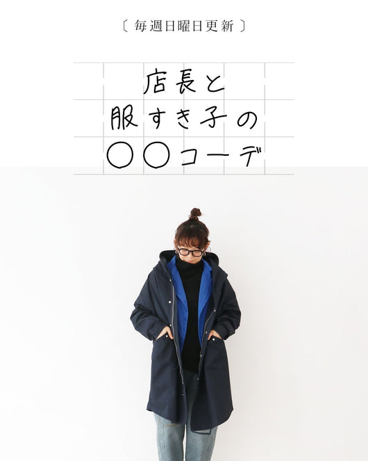 ＜sanpo kuschel＞店長と服すき子の○○コーデ