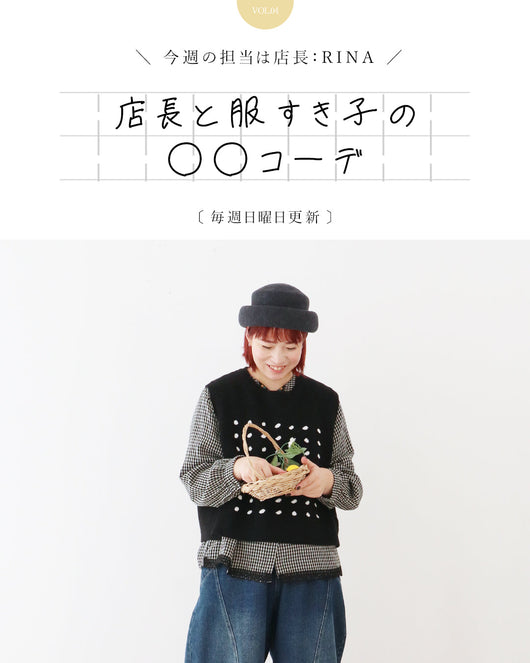 ＜sanpo kuschel＞店長と服すき子の○○コーデVO4