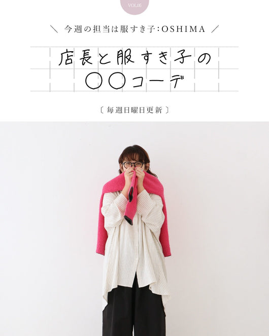 ＜sanpo kuschel＞店長と服すき子の○○コーデ