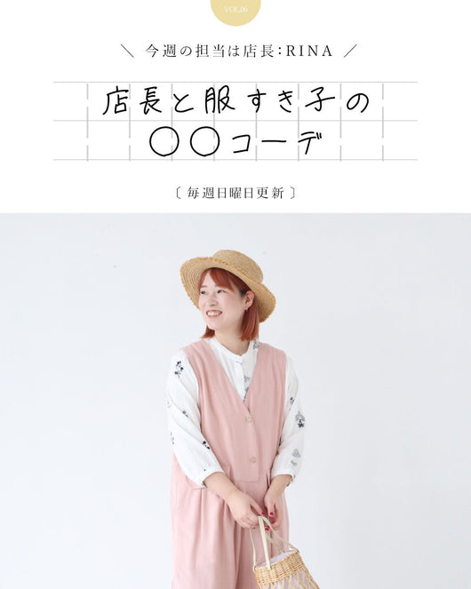 ＜sanpo kuschel＞店長と服すき子の○○コーデ