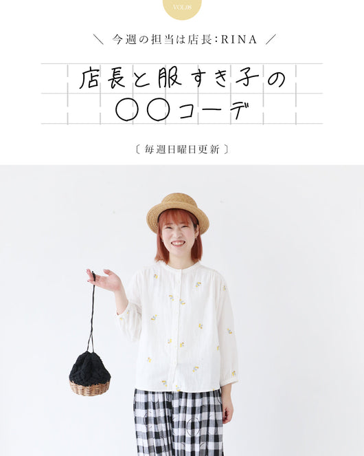 ＜sanpo kuschel＞店長と服すき子の○○コーデ