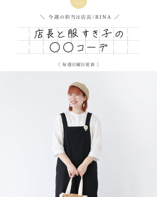 ＜sanpo kuschel＞店長と服すき子の○○コーデ