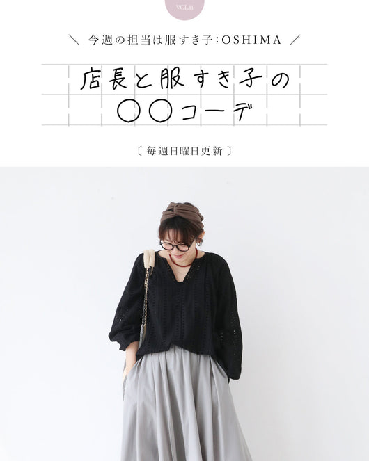 ＜sanpo kuschel＞店長と服すき子の○○コーデ